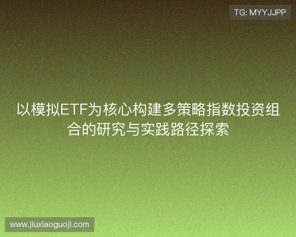 以模拟ETF为核心构建多策略指数投资组合的研究与实践路径探索