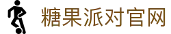 糖果派对官方网站- 无需注册也能轻松开局